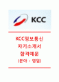 [KCC정보통신자기소개서] KCC정보통신(영업)자기소개서,KCC정보통신자소서합격샘플+면접족보,KCC정보통신공채자기소개서,KCC정보통신채용자소서+면접질문기출문제 1페이지