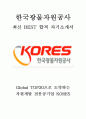 한국광물자원공사 KORES 최신 BEST 합격 자기소개서!!!! 1페이지