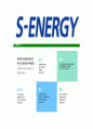 [S-Energy에스에너지-최신공채합격 자기소개서] 에스에너지자소서,에스에너지자기소개서,S-Energy자소서,에스에너지자기소개서,에스에너지자소서,에스에너지, 7페이지