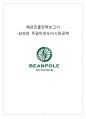 [해외진출전략보고서] 삼성의 독일아웃도어시장공략 - 빈폴(BeanPole)아웃도어 브랜드분석과 독일시장진출 마케팅전략 제안 1페이지