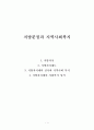  지방분권과 지역사회복지(지방자치제의 실시와 지역사회복지) 요약정리 1페이지