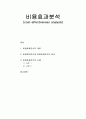 [정부예산론] 비용효과분석(cost-effectiveness analysis) - 비용효과분석의 개념과 비용편익분석과 비용효과분석의 비교, 비용효과분석의 사례  1페이지