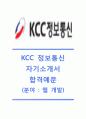 [KCC정보통신 자기소개서] KCC정보통신(웹개발분야)자기소개서_KCC정보통신자소서합격예문_KCC정보통신공채자기소개서_KCC정보통신채용자소서 1페이지