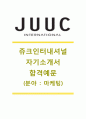 [쥬크인터내셔널 자기소개서] 쥬크인터내셔널자소서_쥬크인터내셔널합격자기소개서_쥬크인터내셔널공채자소서_쥬크인터내셔널채용자기소개서_주크인터내셔널자기소개서자소서 1페이지