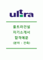 [울트라건설 자기소개서] 울트라건설(건축분야) 자기소개서+[면접기출문제]_울트라건설자소서합격샘플_울트라건설공채자기소개서_울트라건서채용자소서_울트라건설면접족보 1페이지