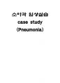 폐렴 케이스 스터디 Pneumonia case study (성인케이스스터디, 폐렴간호진단, 폐렴간호사례, 폐렴케이스, 폐렴증상, 폐렴진단, 폐렴간호중재, 폐렴진단검사, 폐렴증상) 14페이지