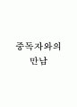 스마트폰 중독자와의 인터뷰 내용 - 중독자와의 만남 1페이지