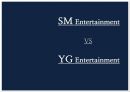 SM엔터테인먼트 vsYG엔터테인먼트 마케팅전략 비교분석과 SM,YG 기업 경영전략분석 1페이지