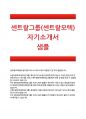 [센트랄모텍자기소개서] 센트랄모텍(센트랄그룹)자소서_지원동기_희망업무_입사후포부_타인과의 마찰경험_실패와 교훈 1페이지