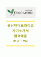 [여인닷컴자기소개서] 여인닷컴MD자기소개서,여인닷컴MD자소서,여인닷컴(광신엔터프라이즈)합격자기소개서,여인닷컴(광신엔터프라이즈)합격자소서 1페이지