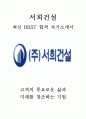 서희건설 인사 최신BEST 합격 자기소개서!!!! 1페이지