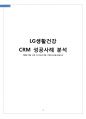 LG생활건강(오휘,더페이스샵) CRM 성공사례분석및 LG생활건강 성과향상위한 전략제안 1페이지