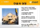 르윈의 변화모델을 적용한 E마트(Emart/이마트) 분석.pptx 12페이지