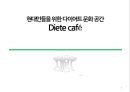 [사업계획서] 다이어트카페 창업 사업계획서 - 현대인들을 위한 다이어트 문화 공간 Diete café(Diete cafe/다이어트 카페).PPT자료 1페이지