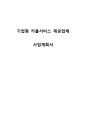  사업계획서- 출퇴근 카풀서비스 업체 창업 사업계획서 1페이지