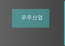 [컴퓨터 활용과 이해] 우주산업.ppt 1페이지