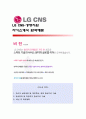 [LG CNS-경영지원] LG CNS 자기소개서,LG CNS 자소서,LG CNS 기소개서샘플,LG CNS 자소서 채용정보 1페이지