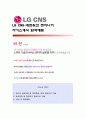 [LG CNS-네트워크 엔지니어] LG CNS 자기소개서,LG CNS 자소서,LG CNS 기소개서샘플,LG CNS 자소서 채용정보 1페이지