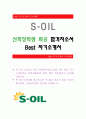 S-OIL[산학장학생 화공 합격자] S-OIL 자기소개서,S-OIL 자소서,S-OIL 채용정보, S-OIL 자기소개서 1페이지