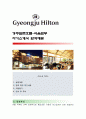 [경주힐튼호텔-식음료부] 경주힐튼호텔 자기소개서,경주힐튼호텔 자소서,경주힐튼호텔 자기소개서샘플,경주힐튼호텔 자소서 채용정보 1페이지