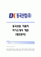 [동국산업자기소개서] 동국산업자소서,동국산업합격자기소개서,동국산업합격자소서,동국산업생산관리자기소개서,동국산업생산관리자소서,동국산업채용자기소개서자소서 1페이지