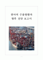 [무역,수출수입,한국수출] 한국의 수출현황과 향후 전망 보고서 1페이지