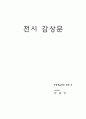 [미술전시 감상문] 경기도 미술관 ‘쉼’ 1페이지