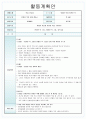 아동안전 중 에 관한 활동계획안 - 생활주제 : 약물 오남용 / 소 주 제 : 위험한 약과 안전한 약 (이야기 나누기/실외 활동,신체활동/수·조작 활동 tc포함) 3페이지