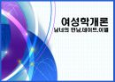 여성학개론. 남녀의만남.데이트,이별 1페이지