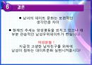 여성학개론. 남녀의만남.데이트,이별 26페이지