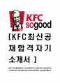 [KFC-최신공채합격 자기소개서] KFC자소서,KFC자기소개서,KFC자소서,KFC자기소개서,KFC자소서,KFC,Assistant manager,매니저 1페이지