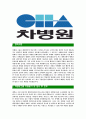 [차병원그룹-최신공채합격 자기소개서] 차병원그룹자소서,차병원자기소개서,차병원자소서,차병원그룹자기소개서,차병원자소서,차움,차병원,차병원그룹 3페이지