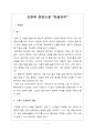 [독후감] 조정래(趙廷來)의 ‘정글만리’ 1페이지