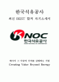  한국석유공사 KNOC 재무 회계 세무 최신 BEST 합격 자기소개서!!!! 1페이지