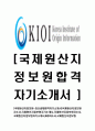 [국제원산지정보원-최신공채합격 자기소개서] 국제원산지정보원자소서,국제원산지정보원자기소개서,국제원산지정보원자소서,국제원산지정보원자기소개서,KIOI자소서,국제원산지정보원 1페이지