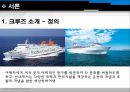 [관광&레저 개발] 한국 크루즈(cruise) 산업.ppt 3페이지
