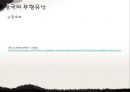  한국의 문화유산 / 기록유산 / 세계유산 잠정목록  10페이지