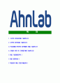 [안랩-최신공채합격 자기소개서] 안랩자소서,안랩자기소개서,안랩자소서,안렙자기소개서,AHNLAB자소서,안랩 2페이지