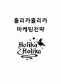 홀리카홀리카(Holika Holika) 브랜드분석 및 마케팅사례분석과 홀리카홀리카 새로운 마케팅전략 제안  1페이지