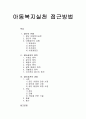 [아동복지론] 아동복지실천 접근방법 - 집단의 유형과 집단실천의 원칙 및 집단실천의 과정에 대한 이해와 정리 1페이지