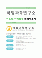 [국방과학연구소-기술직 기계설비 합격자] 국방과학연구소 자기소개서,국방과학연구소 자소서,국방과학연구소 채용정보 1페이지