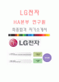 LG전자(HA본부 연구원-최종합격자) LG전자 자기소개서,LG전자 자소서,LG전자 채용정보 1페이지