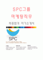 SPC그룹 (마케팅직무-최종합격자) SPC그룹 자기소개서,SPC그룹 자소서,SPC그룹 채용정보 1페이지