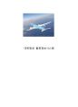  대한항공 물류시스템 분석과 대한항공 향후 물류전략및 경쟁력판단  1페이지
