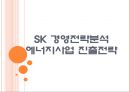 [SK 기업분석] SK 경영전략분석-에너지사업(셰일가스) 진출전략.PPT 1페이지