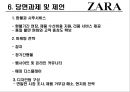 ZARA (자라) 브랜드분석과 ZARA 성공요인분석 및 ZARA 마케팅전략과 당면과제와 제언.pptx 26페이지