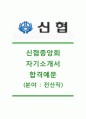 [신협-최신공채합격 (전산직) 자기소개서] - 성장과정 (실천하는 자세), 성격 및 장단점 (1%가 되기 위해 도전한다! 1페이지