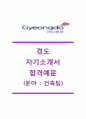 [경도 (건축팀) 자기소개서] (주)경도 자기소개서,(주)경도자소서,경도(건축팀)자기소개서,경도공채자기소개서,경도채용자소서,경도합격자기소개서,경도합격자소서,주식회사경도자기소개서자소서 1페이지