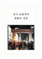 [중국인관광객]중국 관광객 현황과 향후 전망-중국 관광법으로 인한 영향 보고서 1페이지