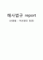  해사법규 report - 어선원의 임금 1페이지